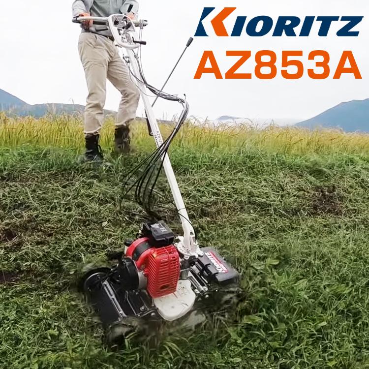 KIORITZ（共立） （ご自宅配送OK）共立 畦草刈機 AZ853A オーレック