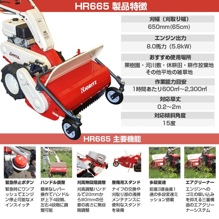 KIORITZ（共立） （ 在庫あり ） ハンマーナイフモア HR665 自走式草刈