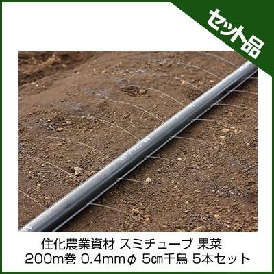 潅水チューブ スミチューブ 住化農業資材 スミチューブ25 果菜 200m巻