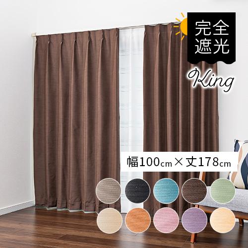 遮光カーテン 既製カーテン／幅100cm×丈178cm／シルクのような光沢の