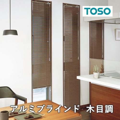 TOSO（トーソー） オーダー アルミブラインド／生地サンプル／TOSO社製