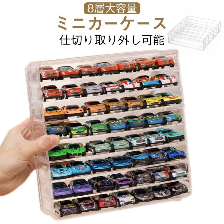 ミニカーケース 置き型 子供部屋 収納 コレクションケース トミカ