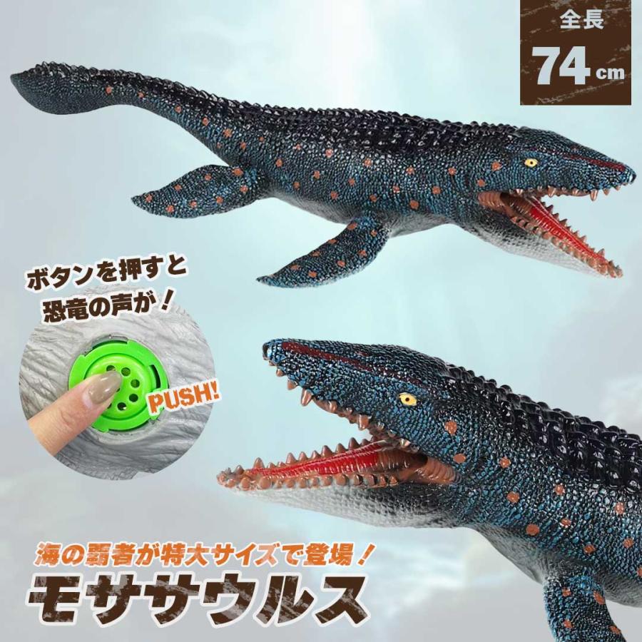 玩具 恐竜 特大 モササウルス 海洋爬虫類 鳴く バースデー おもちゃ