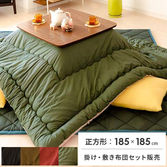 こたつ布団セット 正方形 こたつセット 掛け敷き布団セット 185×185cm