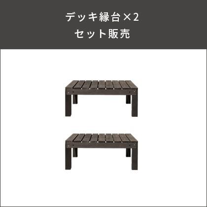 縁台 木製 おしゃれ 縁側 ウッドデッキ セット 90×90 天然木 ガーデン