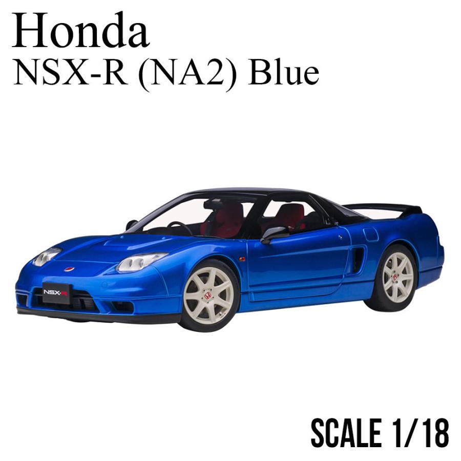 ホンダ（HONDA） ミニカー 1/18 NSX-R NA2 ロングビーチブルー パール