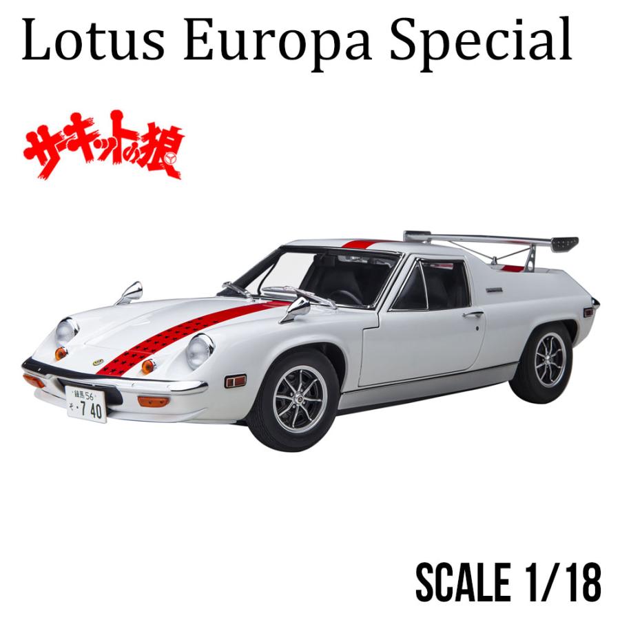 オートアート ミニカー 1/18 ロータス ヨーロッパ スペシャル