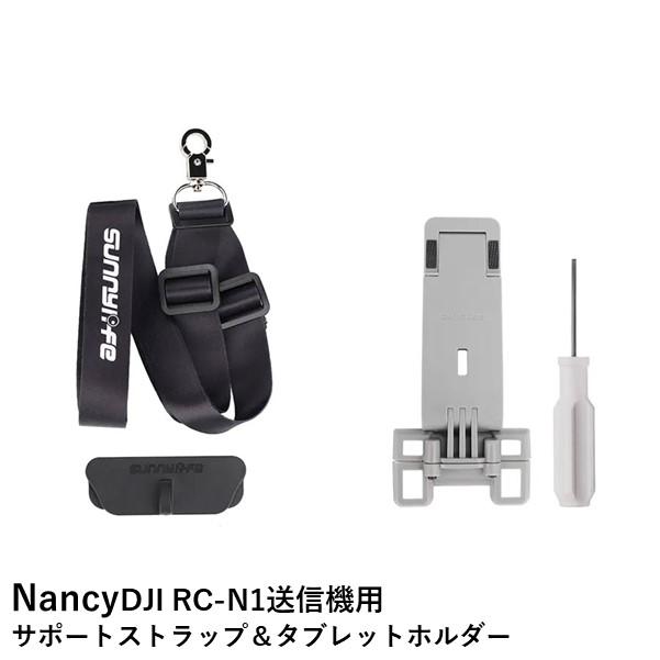 Nancy DJI RC-N1/RC-N2送信機用 サポートストラップ＆タブレット
