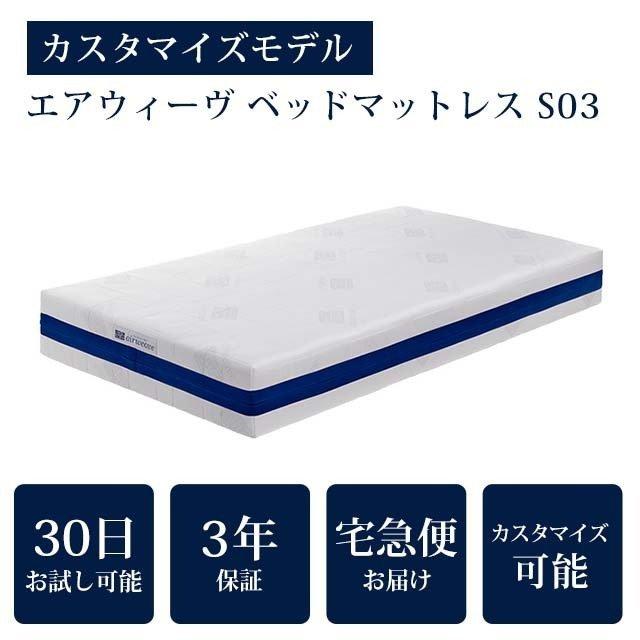 エアウィーヴ（airweave） ベッドマットレス S03 マットレス