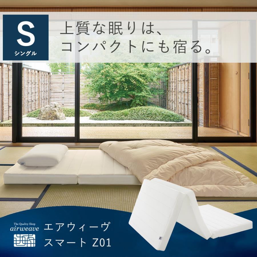 エアウィーヴ（airweave） スマート Z01 マットレス シングル ノン