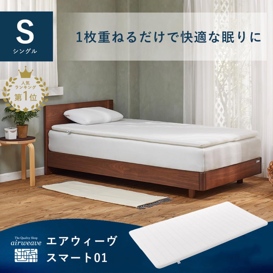 エアウィーヴ（airweave） スマート 01 マットレス シングル 洗える 高