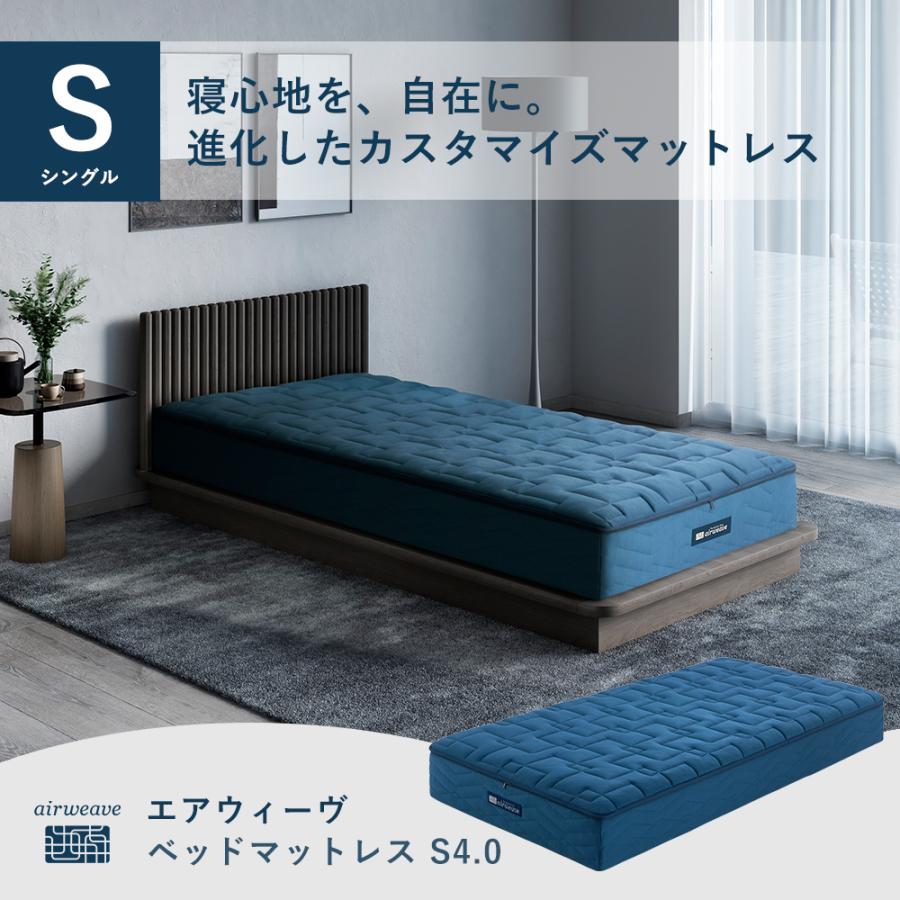 エアウィーヴ（airweave） ベットマットレス S4.0 シングル