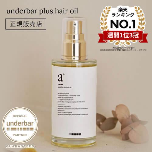 ヘアオイル アンダーバープラス92ml スタイリングオイル マルチオイル