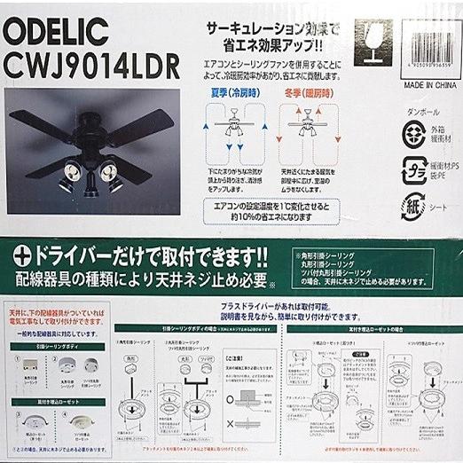 ODELIC】オーデリック シーリングファン CWJ9014LDR LED電球/照明器具