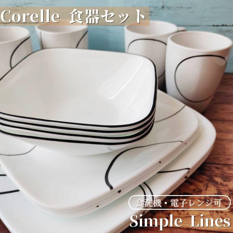 CORELLE（コレール） 食器16点セット 食器セット お皿セット シンプル
