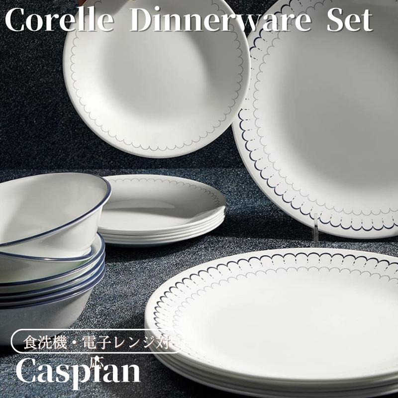 CORELLE（コレール） 食器18点セット 食器セット カスピ海柄