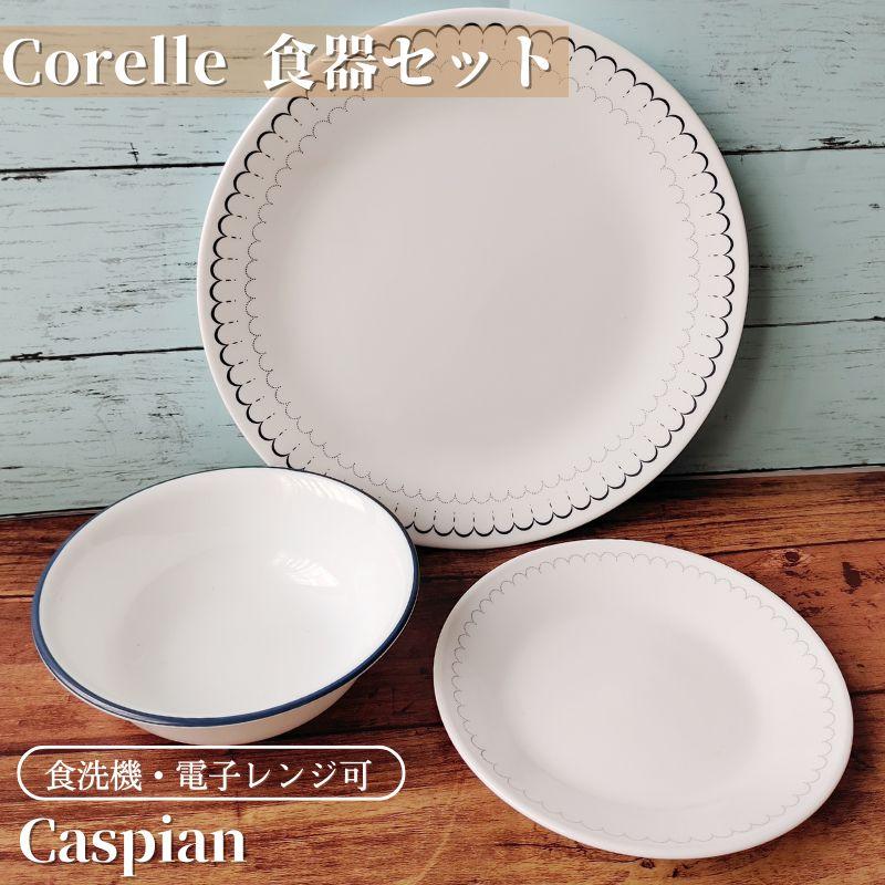 CORELLE（コレール） 食器18点セット 食器セット カスピ海柄
