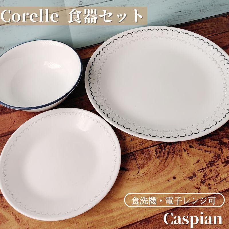 CORELLE（コレール） 食器18点セット 食器セット カスピ海柄