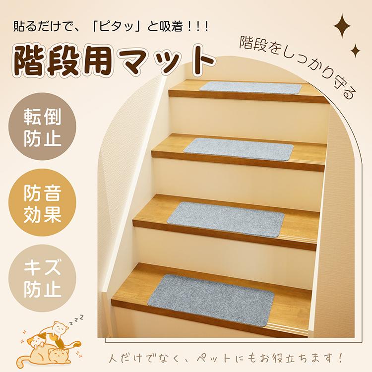 階段マット 階段滑り止めマット 15枚セット 45cm×19cm 防音 厚手 防寒