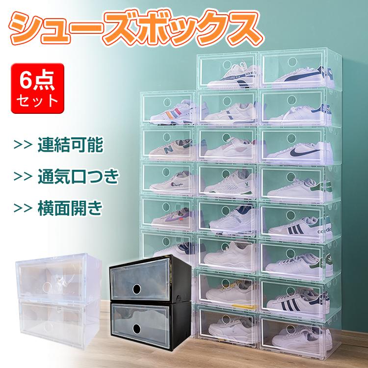 シューズボックス 6個セット シューズケース クリア シューズラック