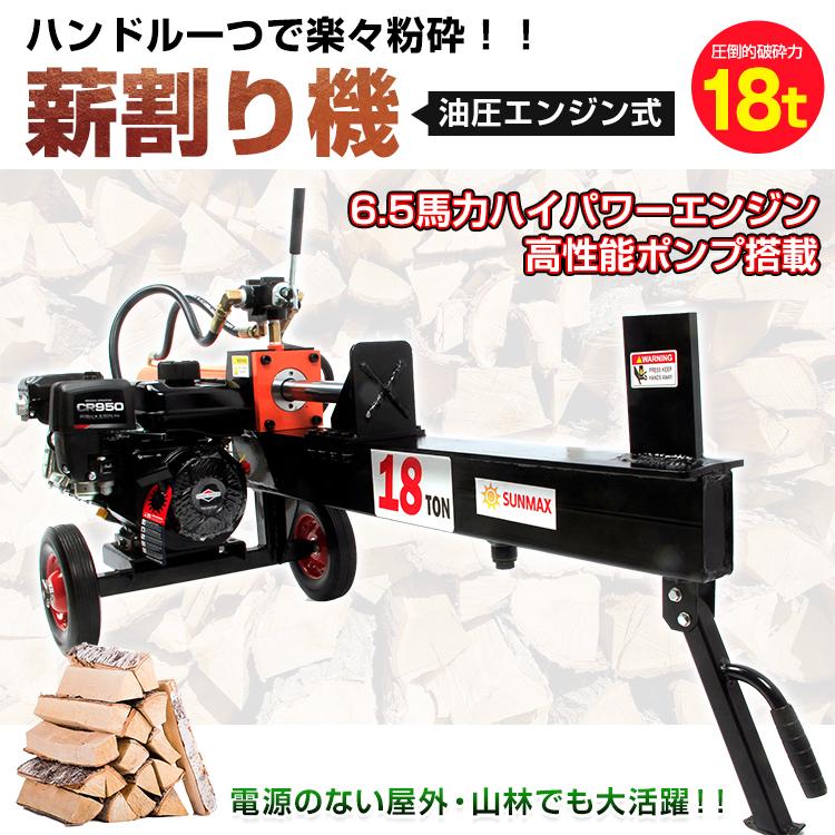 薪割り機 薪割り 18t 電動 油圧 エンジン ウッドスプリッター クサビ