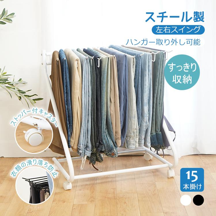 スラックスハンガー パンツラック 15本掛け ズボンハンガー キャスター