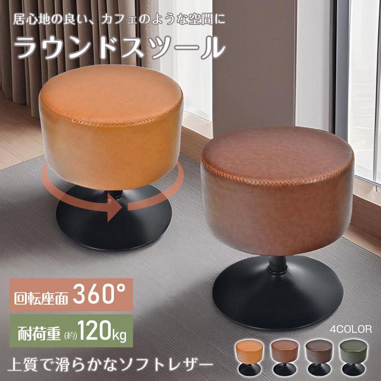 スツール 椅子 おしゃれ ラウンドスツール チェア イス ラウンドチェア