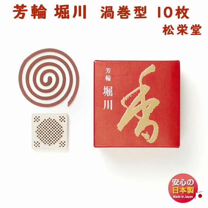 お香 線香 芳輪 堀川 ほうりん ほりかわ 渦巻 型 10枚入 210221 松栄堂