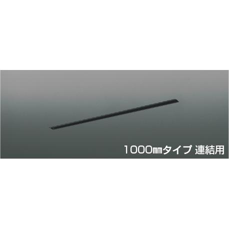 コイズミ照明 AE55016E 照明器具 高気密埋込ライティングダクト