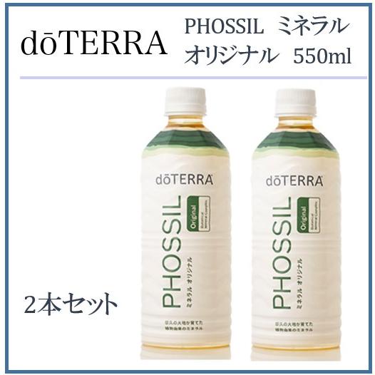doTERRA（ドテラ） doTERRA PHOSSIL ミネラル オリジナル 550ml×2本