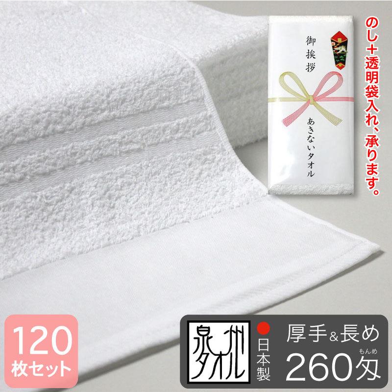 平地付き 白フェイスタオル 260匁 厚手＆長め 粗品タオル 泉州タオル