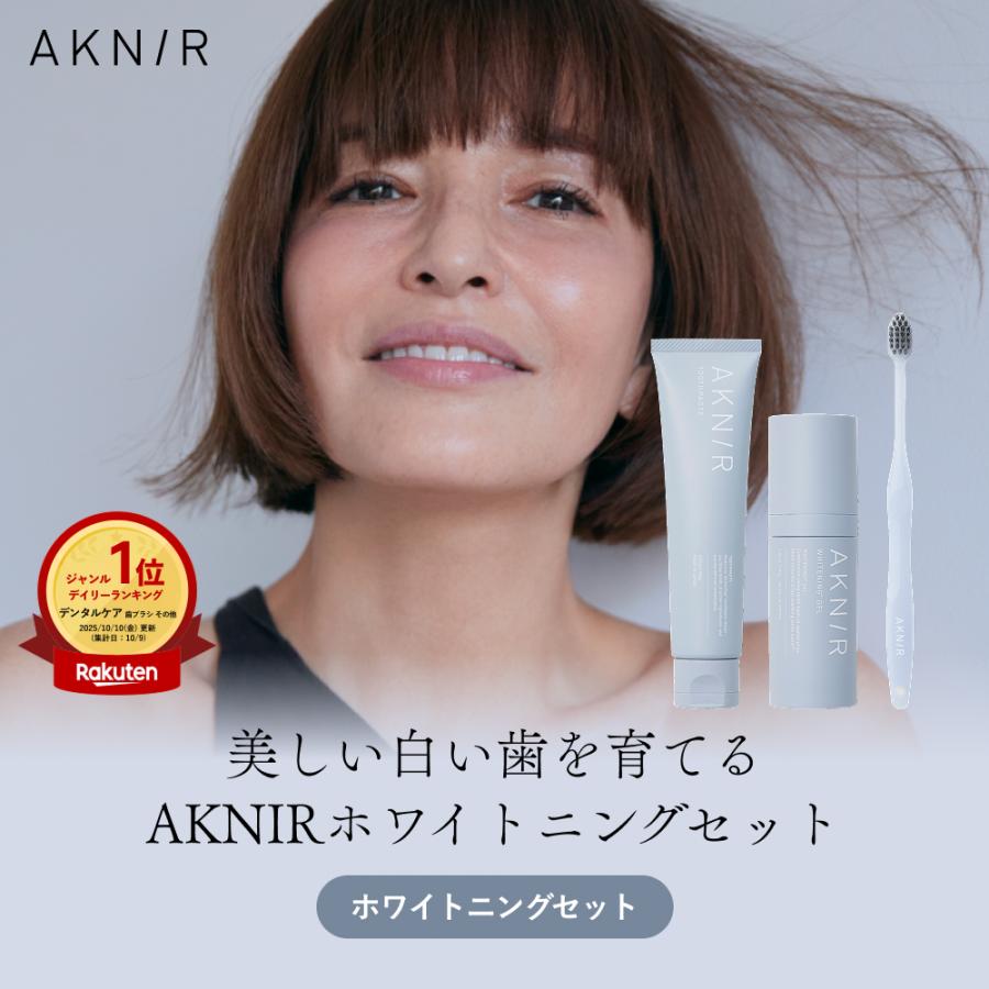 AKNIR（アクニー）公式【梨花開発】ホワイトニングセット（デンタル
