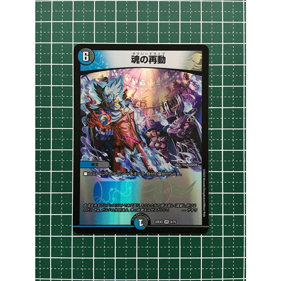 ☆デュエル・マスターズ 闇のキリフダたち DM22-EX2 #8/75 魂の再動