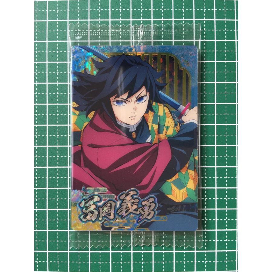 ☆鬼滅の刃 ウエハース10 #W10-29 冨岡義勇 スーパーレア「SR