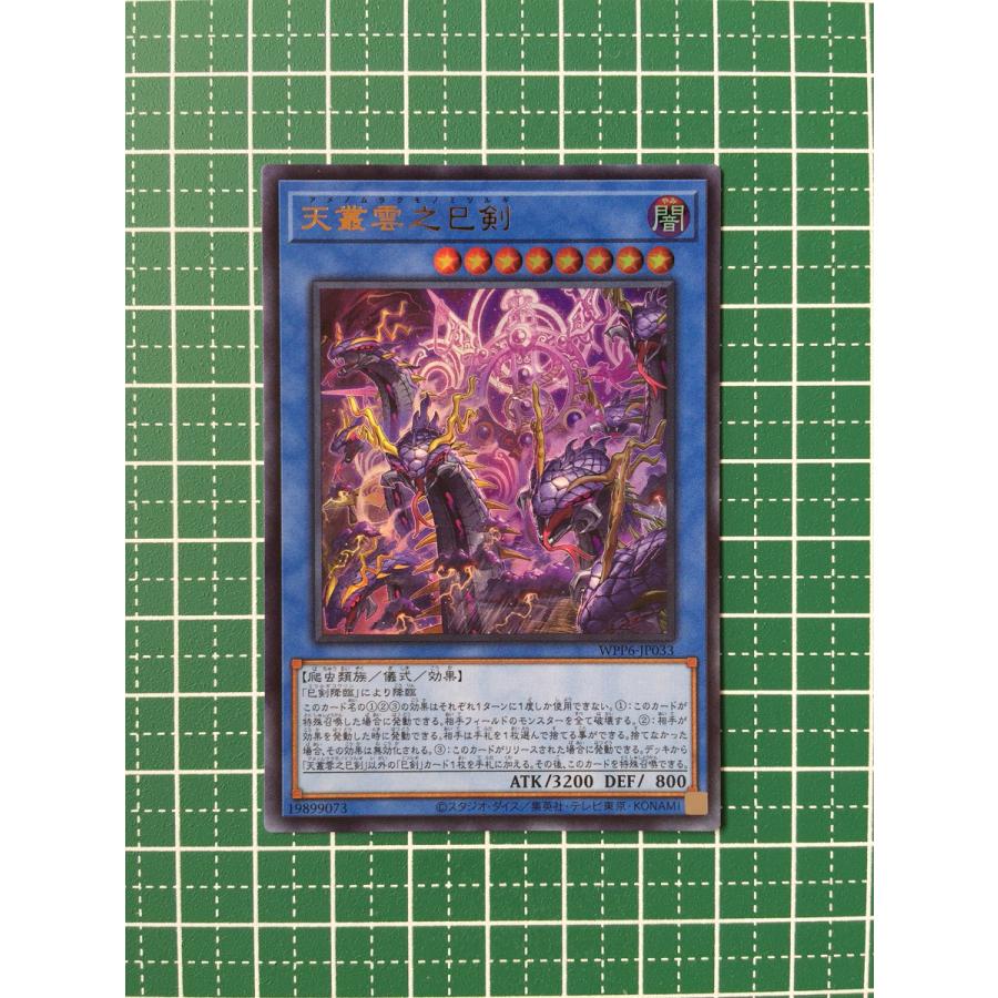 ☆遊戯王 WORLD PREMIERE PACK 2025 #WPP6-JP033 天叢雲之巳剣