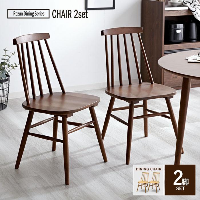 ダイニングチェア 2脚セット 北欧 天然木 無垢 ダイニング デザイン 2