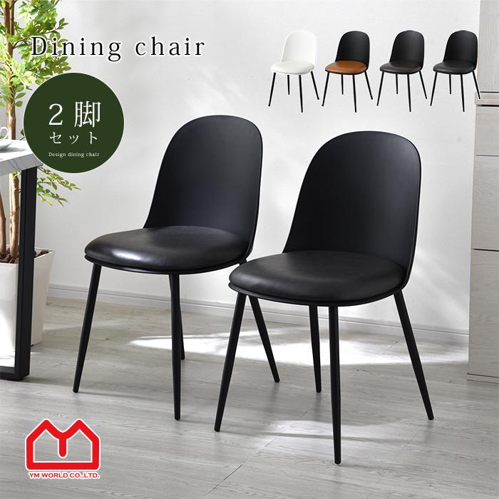 ワイエムワールド ダイニングチェア 2脚セット PUレザー おしゃれ 椅子