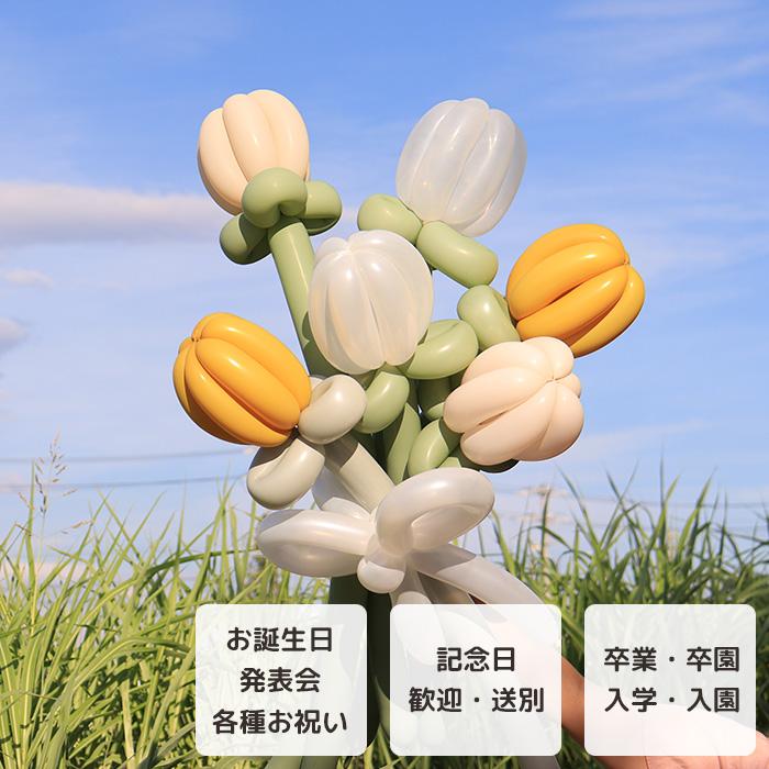 卒業 卒園 チューリップ 6本 花束ブーケ バルーンアート ゴム風船