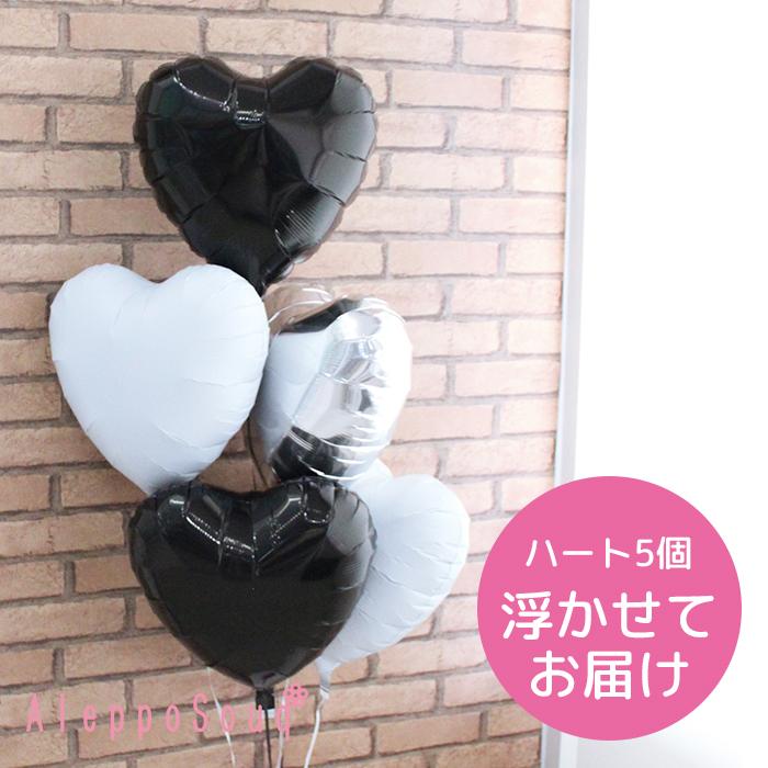 バルーンブーケ ハート5個浮かせてお届け モノトーンB&W 黒2×白2