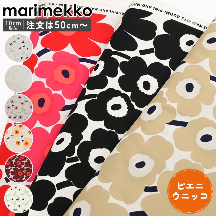 marimekko（マリメッコ） 生地 切売り 50cmから注文可能（10cm単位