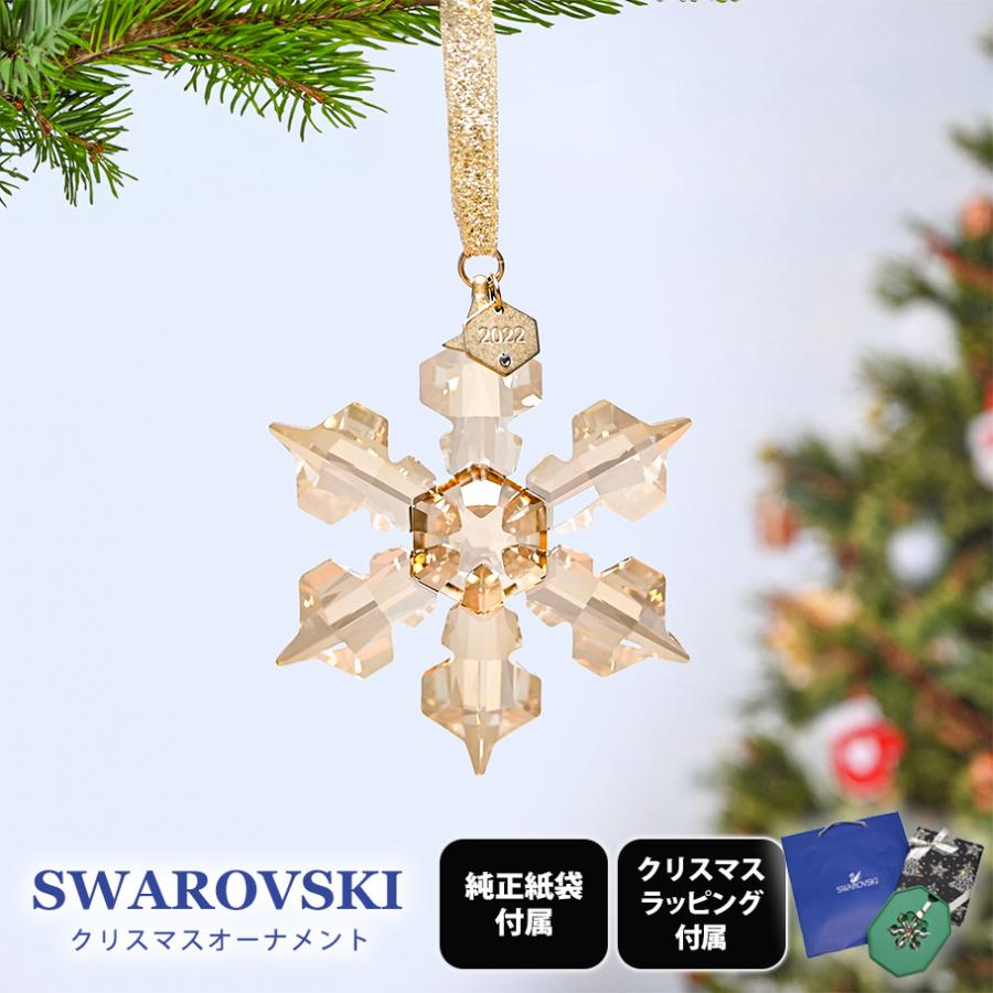 SWAROVSKI（スワロフスキー） 2022年度限定 オーナメント ギフトセット