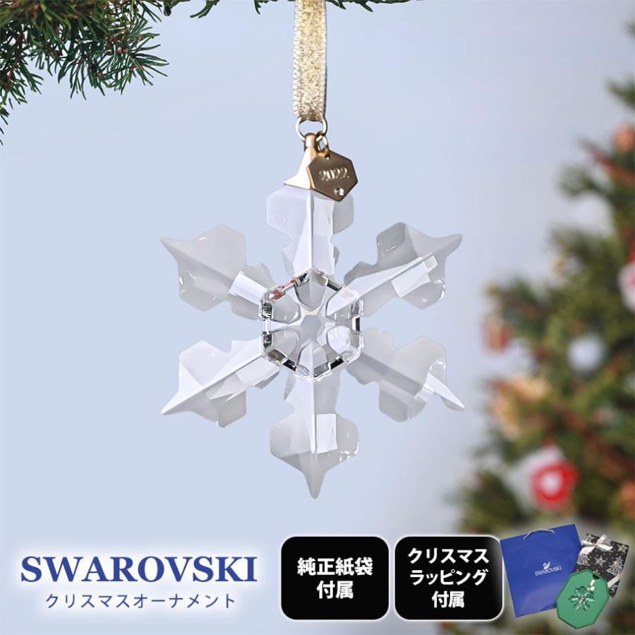 SWAROVSKI（スワロフスキー） 2022年度限定 オーナメント ギフトセット