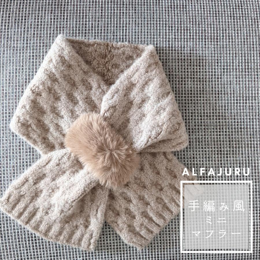 のこりわずか】手編み風ミニマフラー ショートマフラー 差し込み