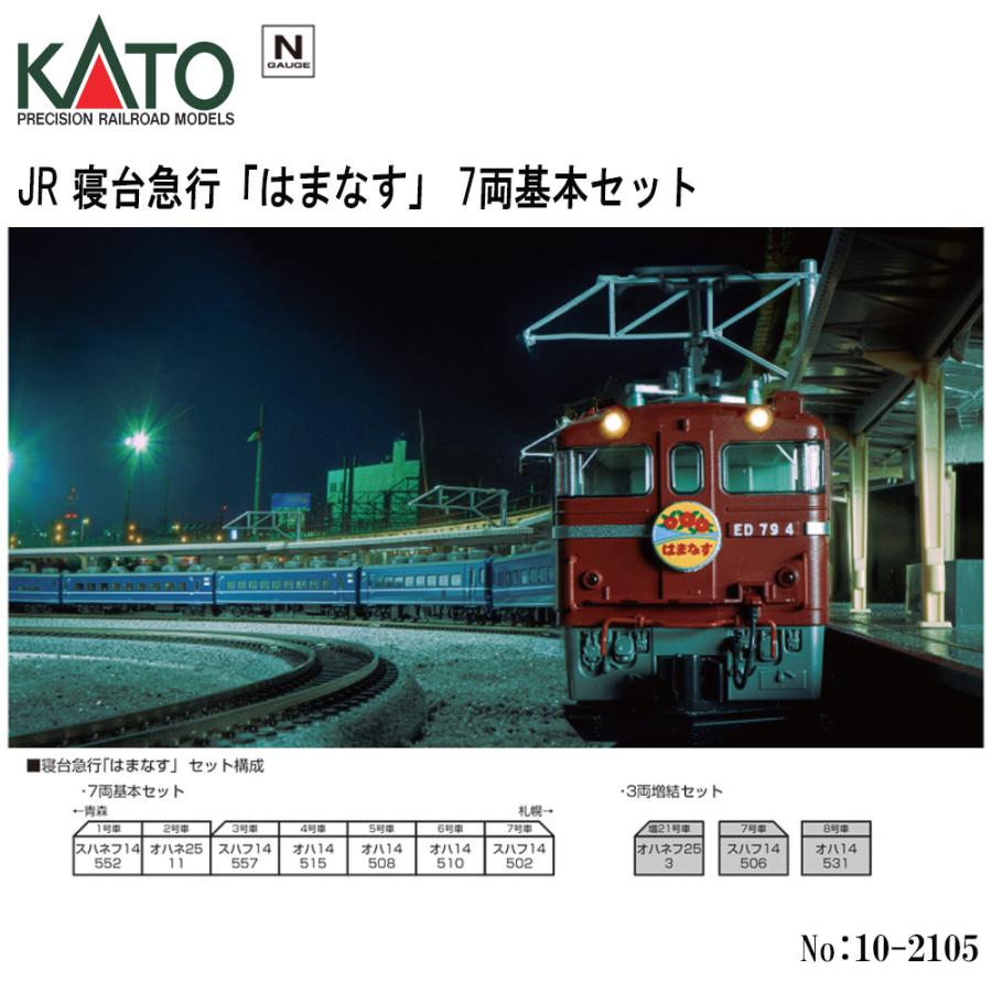 カトー（KATO） 即納 No:10-2105 KATO JR 寝台急行「はまなす」 7両