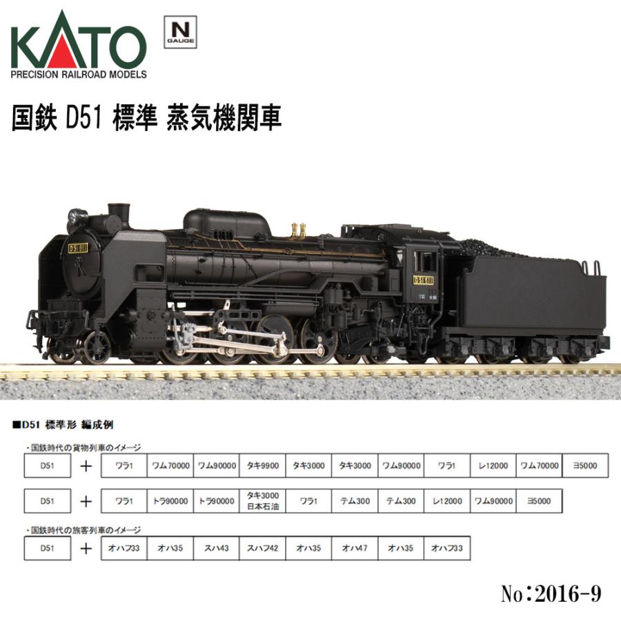 カトー（KATO） 即納 No:2016-9 KATO 国鉄 D51 標準 蒸気機関車 鉄道