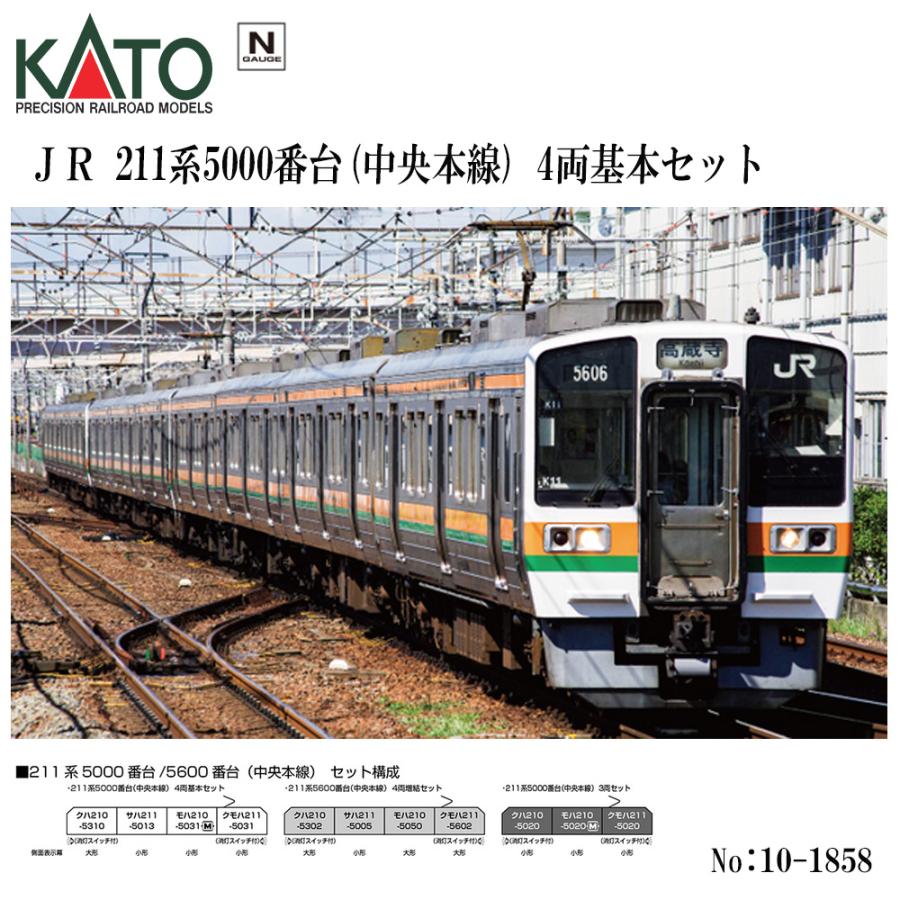 即納 送料無料】 10-1858 KATO 211系5000番台(中央本線) 4両基本セット