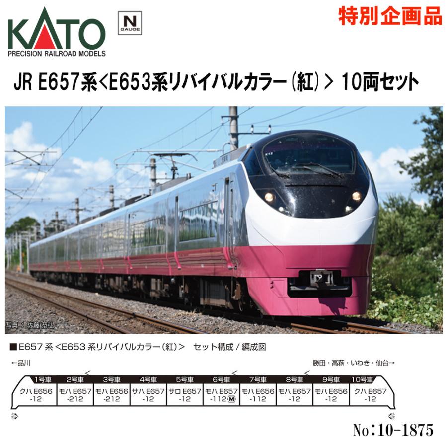 即納 送料無料 特別企画】 10-1875 KATO JR E657系 E653系リバイバル