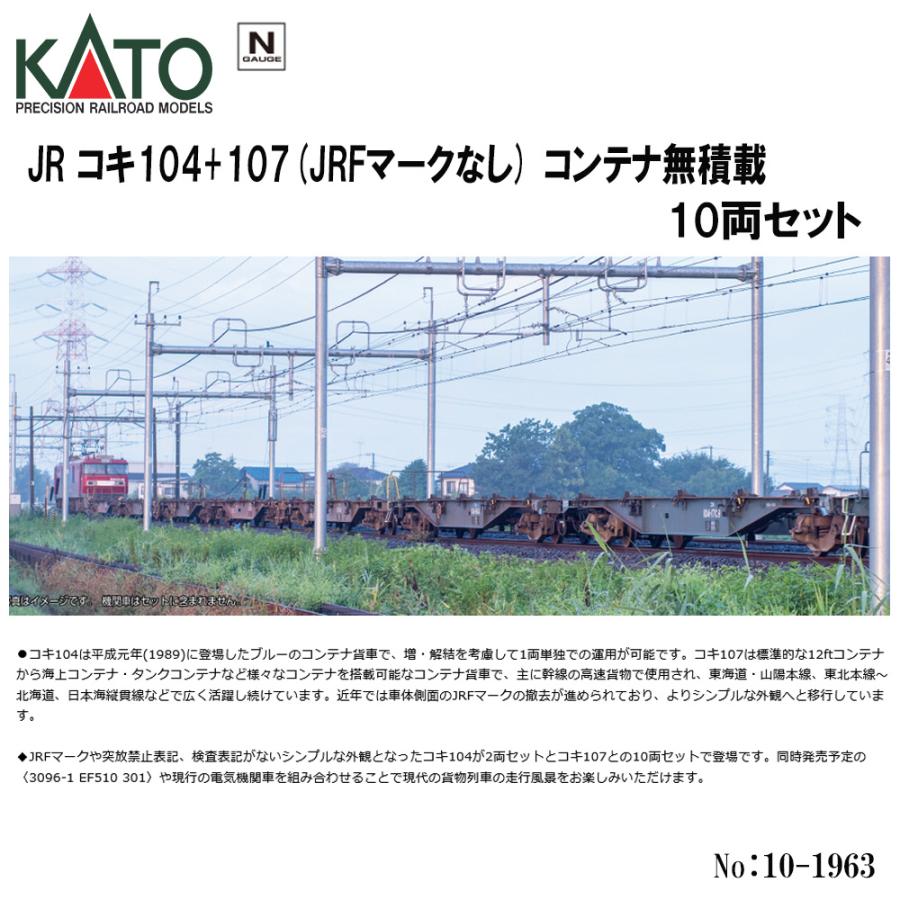 No:10-1963 KATO JR コキ104+107(JRFマークなし)コンテナ無積載 貨物