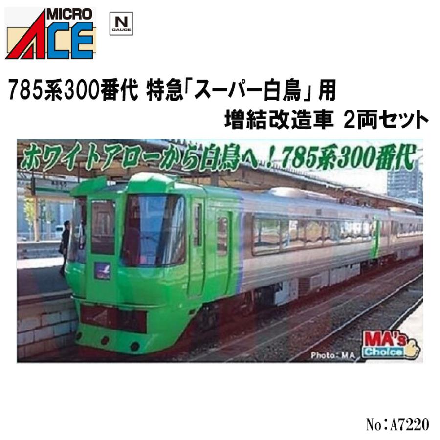 No:A7220 マイクロエース JR 785系300番代 特急「スーパー白鳥」 用