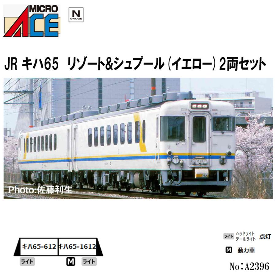マイクロエース No:A2396 JR キハ65 リゾート&シュプール(イエロー) 2